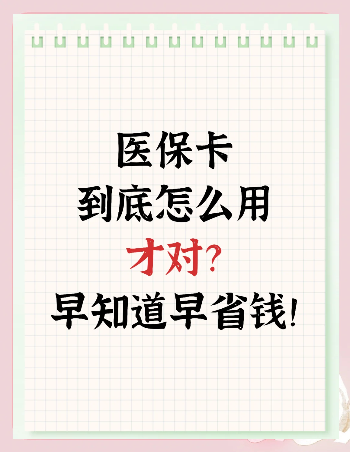 日喀则最新为什么尽量别用医保卡里的钱方法分析(最方便真实的日喀则为什么尽量别用医保卡里的钱医保卡有几种叫法方法)