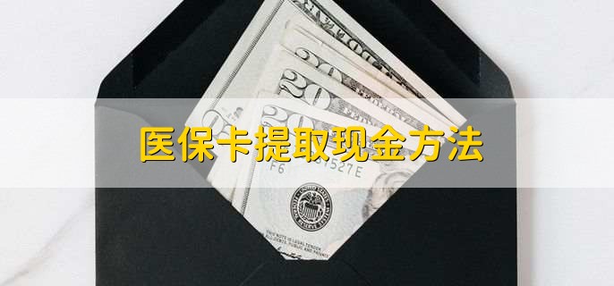 日喀则最新医保卡提取现金方法方法分析(最方便真实的日喀则医保卡怎么提现钱出来方法)