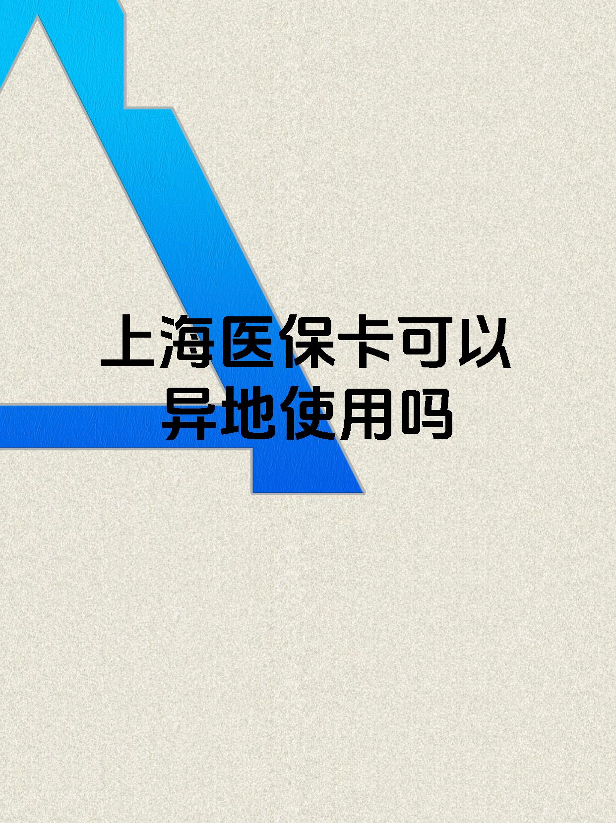 日喀则最新上海医保卡余额提取代办方法分析(最方便真实的日喀则上海医保取现需要什么流程方法)