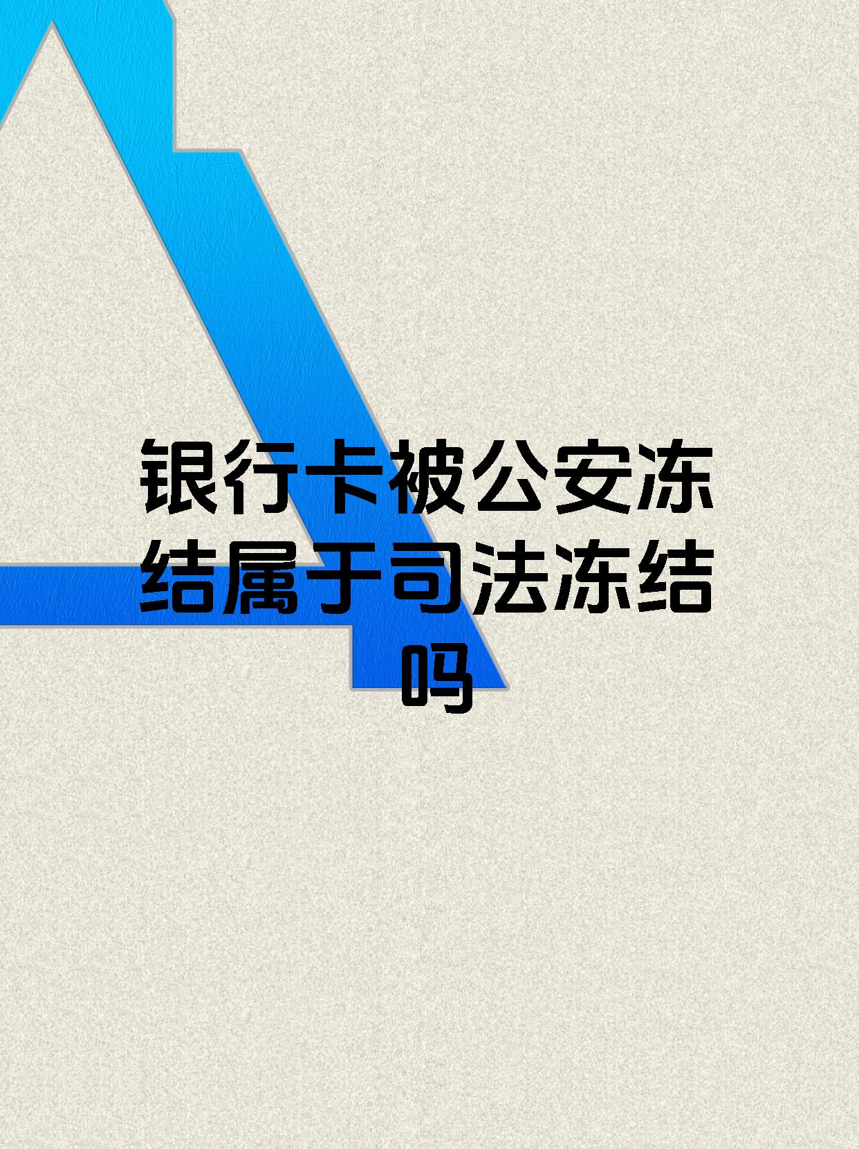 日喀则最新医保账户会被司法冻结吗方法分析(最方便真实的日喀则医保资金帐户是否可以被法院冻结方法)