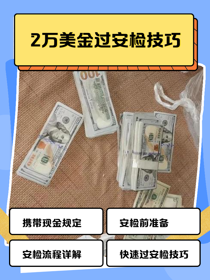 日喀则最新带现金几十万能过安检方法分析(最方便真实的日喀则带20万现金过安检可以不方法)