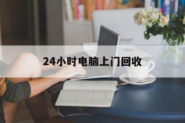 日喀则最新24小时电脑上门回收方法分析(最方便真实的日喀则免费上门回收电脑方法)