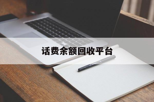 日喀则最新话费余额回收平台方法分析(最方便真实的日喀则话费余额回收平台官网方法)