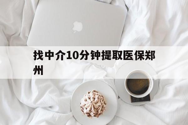 日喀则最新找中介10分钟提取医保郑州方法分析(最方便真实的日喀则找中介10分钟提取医保郑州能报销吗方法)