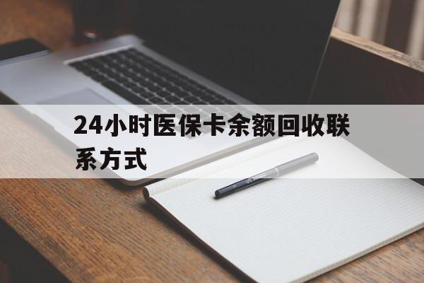日喀则最新24小时医保卡余额回收联系方式方法分析(最方便真实的日喀则医保卡回收比例是多少方法)
