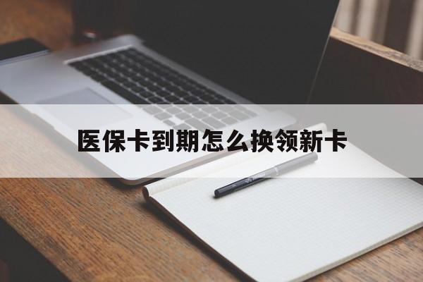 详细阅读:日喀则最新医保卡到期怎么换领新卡方法分析(最方便真实的日喀则医保卡到期了去哪里换新医保卡方法) 日喀则最新医保卡到期怎么换领新卡方法分析(最方便真实的日喀则医保卡到期了去哪里换新医保卡方法)