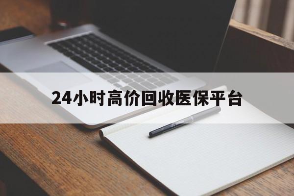 日喀则最新24小时高价回收医保平台方法分析(最方便真实的日喀则医疗回收网方法)