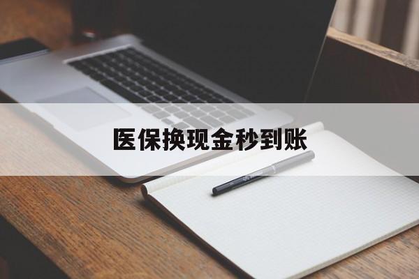 日喀则最新医保换现金秒到账方法分析(最方便真实的日喀则医保换现金秒到账流程详解方法)