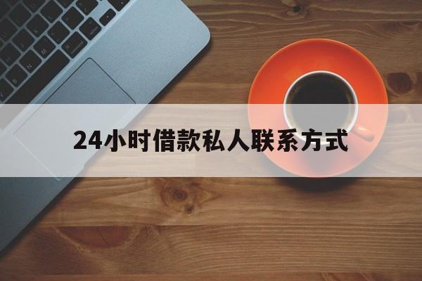 日喀则最新24小时借款私人联系方式方法分析(最方便真实的日喀则纯私人放款10000联系方法)