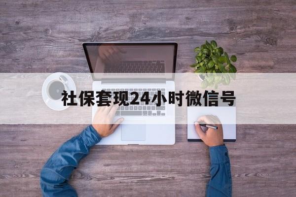 日喀则最新社保套现24小时微信号方法分析(最方便真实的日喀则社保费套现方法)