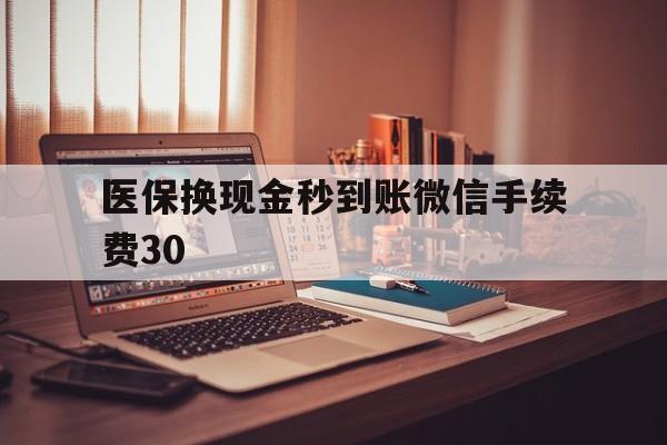 日喀则医保换现金秒到账微信手续费30的简单介绍