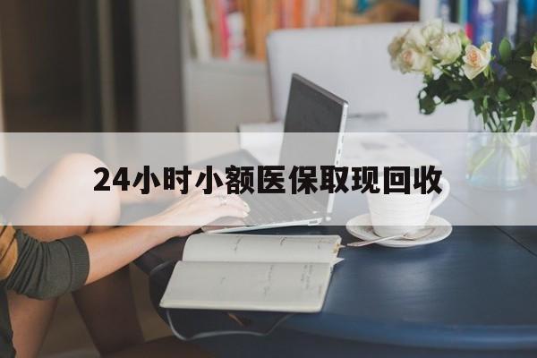 详细阅读:日喀则最新24小时小额医保取现回收方法分析(最方便真实的日喀则医保提取24小时中介方法) 日喀则最新24小时小额医保取现回收方法分析(最方便真实的日喀则医保提取24小时中介方法)