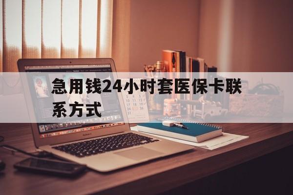 日喀则最新急用钱24小时套医保卡联系方式方法分析(最方便真实的日喀则联系方式网上雇人办事方法)