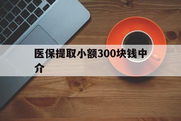 日喀则最新医保提取小额300块钱中介方法分析(最方便真实的日喀则小额医保300以内提取联系方式方法)