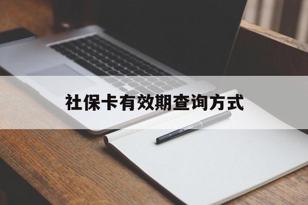 日喀则最新社保卡有效期查询方式方法分析(最方便真实的日喀则社保卡的有效日期在哪里看方法)