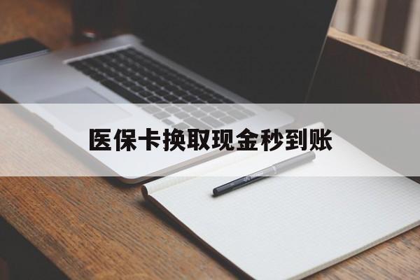 日喀则最新医保卡换取现金秒到账方法分析(最方便真实的日喀则收到银行承兑怎么换取现金方法)