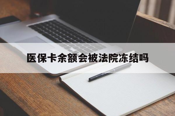 详细阅读:日喀则最新医保卡余额会被法院冻结吗方法分析(最方便真实的日喀则医保卡的钱能被执行吗方法) 日喀则最新医保卡余额会被法院冻结吗方法分析(最方便真实的日喀则医保卡的钱能被执行吗方法)