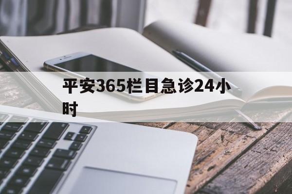 日喀则最新平安365栏目急诊24小时方法分析(最方便真实的日喀则平安365急诊24小时体育课方法)