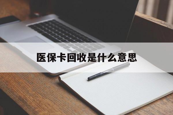 日喀则最新医保卡回收是什么意思方法分析(最方便真实的日喀则医保余额回收方法)
