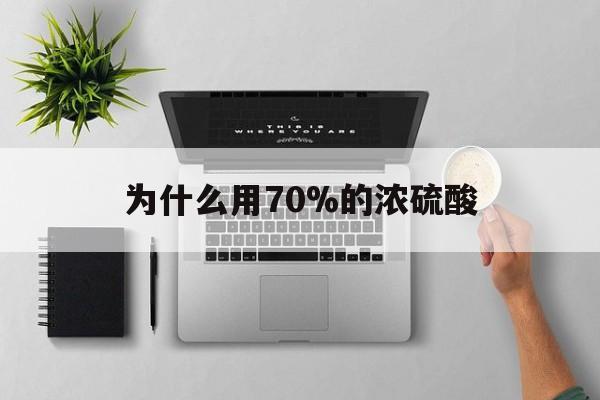 日喀则最新为什么用70%的浓硫酸方法分析(最方便真实的日喀则制二氧化硫为什么用70%的浓硫酸方法)