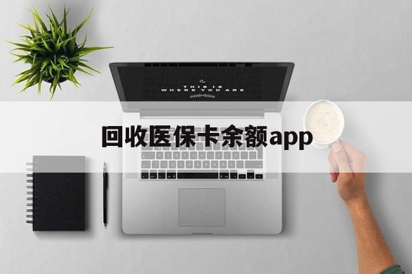 日喀则最新回收医保卡余额app方法分析(最方便真实的日喀则回收医保卡金额方法)