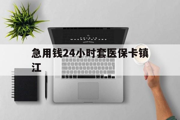 日喀则最新急用钱24小时套医保卡镇江方法分析(最方便真实的日喀则怎么自己套医保卡方法)