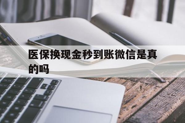 日喀则最新医保换现金秒到账微信是真的吗方法分析(最方便真实的日喀则刷医保卡换现金是否构成犯罪方法)