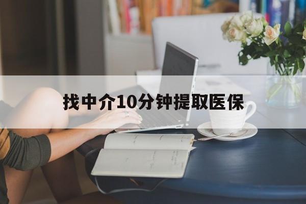 日喀则最新找中介10分钟提取医保方法分析(最方便真实的日喀则找中介10分钟提取医保宁波可以吗方法)