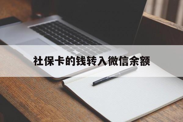 日喀则最新社保卡的钱转入微信余额方法分析(最方便真实的日喀则社保卡的钱转到微信方法)