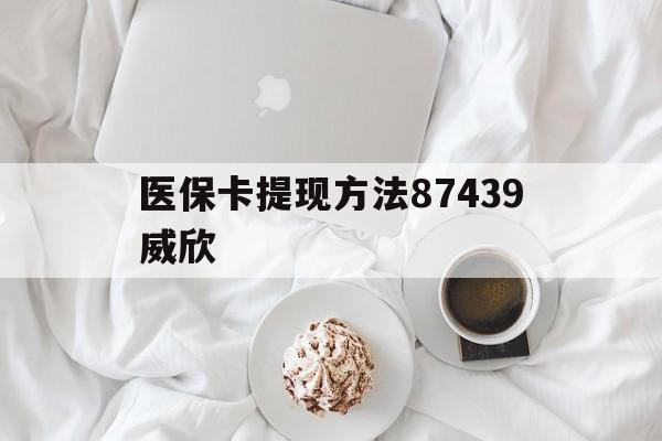 日喀则最新医保卡提现方法87439威欣方法分析(最方便真实的日喀则浙江舟山医保套现24小时联系方式va88mg方法)